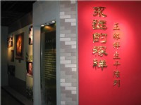 王稼祥生平陈列